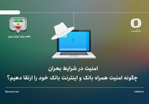 امنیت در شرایط بحران؛ چگونه امنیت همراه بانک و اینترنت بانک خود را ارتقا دهیم؟