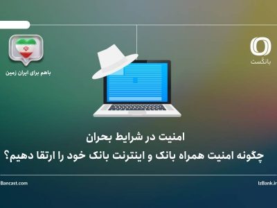 امنیت در شرایط بحران؛ چگونه امنیت همراه بانک و اینترنت بانک خود را ارتقا دهیم؟