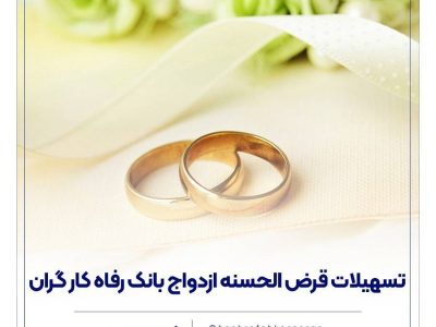 پرداخت حدود ۱۱,۰۰۰ میلیارد ریال تسهیلات ازدواج در فروردین ماه سال جاری توسط بانک رفاه کارگران