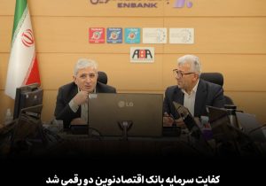 کفایت سرمایه بانک اقتصادنوین دو رقمی شد