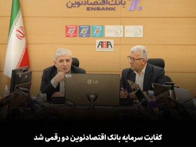 کفایت سرمایه بانک اقتصادنوین دو رقمی شد