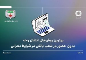 بهترین روش‌های انتقال وجه بدون حضور در شعب بانک ایران زمین در شرایط بحرانی