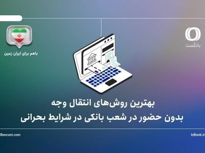 بهترین روش‌های انتقال وجه بدون حضور در شعب بانک ایران زمین در شرایط بحرانی
