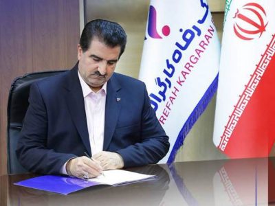 پیام مدیرعامل بانک رفاه کارگران به مناسبت ۱۲ فروردین