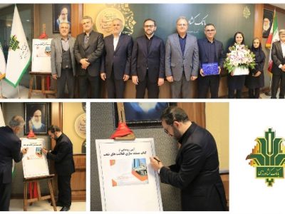 آیین رونمایی از «کتاب مستندسازی فعالیت های شعب بانک کشاورزی»