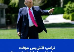 حکمرانی جهانی و سناریوهای احتمالی پیش روی ترامپ