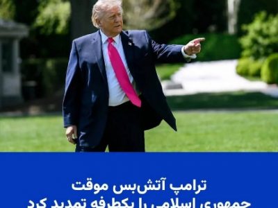 حکمرانی جهانی و سناریوهای احتمالی پیش روی ترامپ