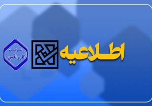 اطلاعیه شرکت کار و تأمین درخصوص اعلام نتیجه اولیه آزمون استخدامی ۱۴۰۴