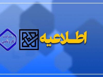 اطلاعیه شرکت کار و تأمین درخصوص اعلام نتیجه اولیه آزمون استخدامی ۱۴۰۴