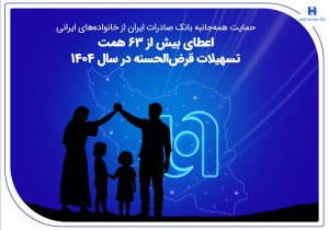 حمایت همهجانبه بانک صادرات ایران از خانوادههای ایرانی؛ اعطای بیش از ۶۳ همت تسهیلات قرضالحسنه در سال ۱۴۰۴