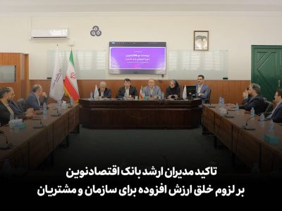 تاکید مدیران ارشد بانک اقتصادنوین بر لزوم خلق ارزش افزوده برای سازمان و مشتریان