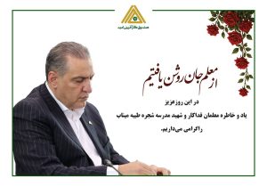 پیام تبریک مدیرعامل صندوق کارآفرینی امید به مناسبت روز معلم