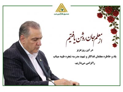 پیام تبریک مدیرعامل صندوق کارآفرینی امید به مناسبت روز معلم