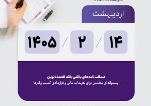 ضمانت‌نامه‌های بانکی بانک اقتصادنوین پشتوانه‌ای مطمئن برای تعهدات مالی و قراردادی کسب‌وکارها