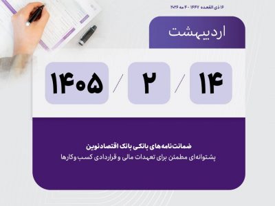 ضمانت‌نامه‌های بانکی بانک اقتصادنوین پشتوانه‌ای مطمئن برای تعهدات مالی و قراردادی کسب‌وکارها