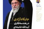 جایگاه آزادی در هندسه فکری حضرت آیتالله خامنهای