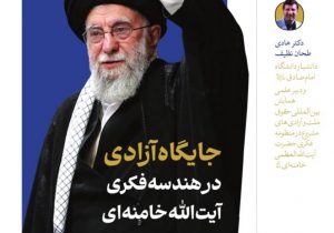 جایگاه آزادی در هندسه فکری حضرت آیتالله خامنهای