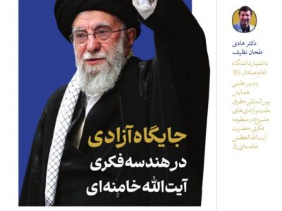 جایگاه آزادی در هندسه فکری حضرت آیتالله خامنهای