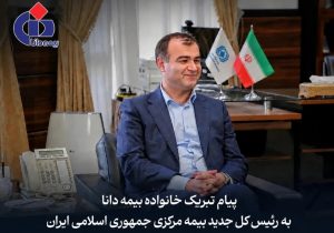 پیام تبریک مدیرعامل بیمه دانا به مناسبت انتصاب رییس‌کل جدید بیمه مرکزی جمهوری اسلامی ایران