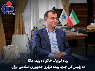 پیام تبریک مدیرعامل بیمه دانا به مناسبت انتصاب رییس‌کل جدید بیمه مرکزی جمهوری اسلامی ایران