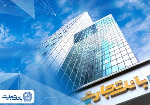 ثبت‌نام وام ازدواج بانک تجارت؛ فقط از طریق کانال‌های رسمی
