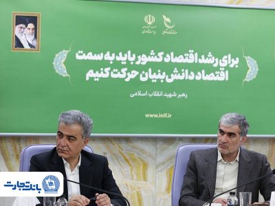 توسعه همکاری بانک تجارت و صندوق نوآوری و شکوفایی در تأمین مالی شرکتهای دانشبنیان