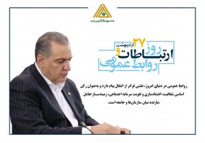 پیام تبریک محسن ضیایی، مدیرعامل صندوق کارآفرینی امید، به مناسبت روز ارتباطات و روابط عمومی