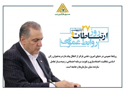 پیام تبریک محسن ضیایی، مدیرعامل صندوق کارآفرینی امید، به مناسبت روز ارتباطات و روابط عمومی
