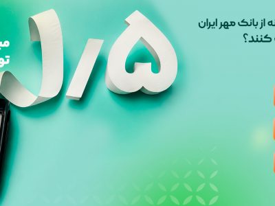 اصناف چگونه از بانک مهر ایران وام دریافت کنند؟