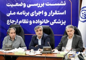 نشست بررسی وضعیت استقرار و اجرای طرح پزشک خانواده و نظام ارجاع