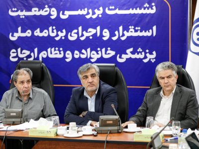نشست بررسی وضعیت استقرار و اجرای طرح پزشک خانواده و نظام ارجاع