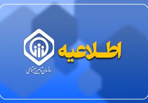 توضیحات سازمان تأمین اجتماعی در پی انتشار خبر برداشت ۴۵ همت از حساب سازمان