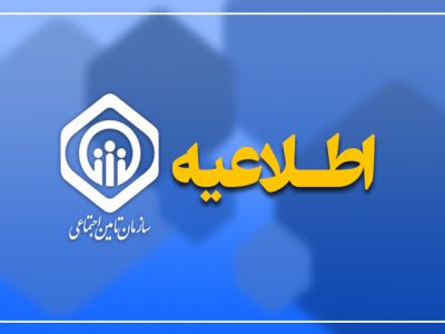 توضیحات سازمان تأمین اجتماعی در پی انتشار خبر برداشت ۴۵ همت از حساب سازمان