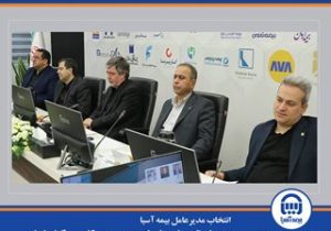انتخاب مدیرعامل بیمه آسیا به عنوان نایب‌رئیس شورای عمومی سندیکای بیمه‌گران ایران