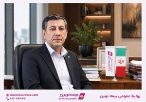 پیام مدیرعامل بیمه نوین به کارکنان و شبکه فروش پس از برگزاری مجمع عمومی عادی سالیانه