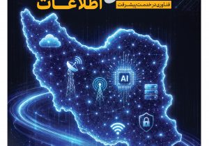 فناوری اطلاعات، پیشران تحول در خدمت‌رسانی و توسعه کارآفرینی است