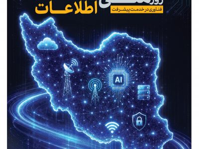 فناوری اطلاعات، پیشران تحول در خدمت‌رسانی و توسعه کارآفرینی است