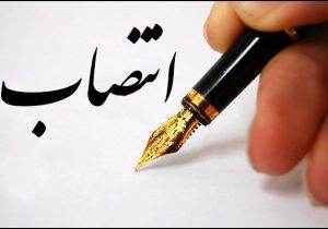 سرپرست مدیریت فناوری اطلاعات و ارتباطات شرکت ملی نفت ایران منصوب شد