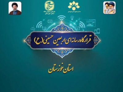 راه‌اندازی قرارگاه رسانه‌ای اربعین در خوزستان؛ آغاز روایت عظمت از مرزها