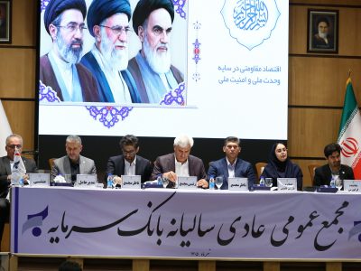 گزارش سرپرست مدیریت عامل بانک سرمایه از مسیر احیا، رشد منابع و دستاوردهای عملیاتی