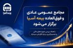 مجامع عمومی عادی و فوق العاده بیمه آسیا برگزار می شود