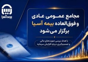 مجامع عمومی عادی و فوق العاده بیمه آسیا برگزار می شود