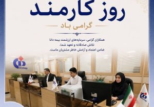 پیام مدیرعامل بیمه دانا به مناسبت روز کارمند