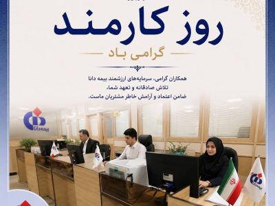 پیام مدیرعامل بیمه دانا به مناسبت روز کارمند