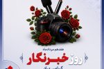 پیام تبریک مدیرعامل بیمه دانا به مناسبت روز خبرنگار