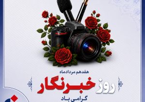 پیام تبریک مدیرعامل بیمه دانا به مناسبت روز خبرنگار