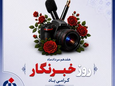پیام تبریک مدیرعامل بیمه دانا به مناسبت روز خبرنگار