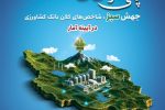 سپردههای بانک کشاورزی طی سه سال گذشته ۳ برابر شد