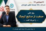تبریک مدیر شعب بانک توسعه تعاون خوزستان، به مناسبت روز ملی حمایت از صنایع کوچک