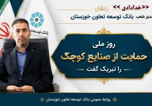 تبریک مدیر شعب بانک توسعه تعاون خوزستان، به مناسبت روز ملی حمایت از صنایع کوچک